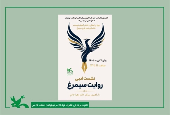 تأکید بر تخیل و پشتکار در نشست تخصصی «روایت سیمرغ»