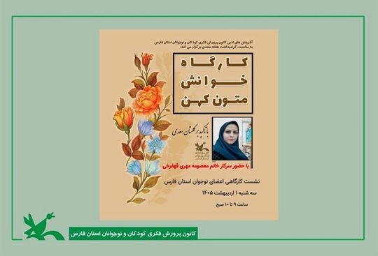 روایت زندگی و اندیشه سعدی محور کارگاه خوانش متون کهن در شیراز شد